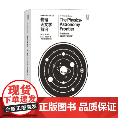 第一推动丛书 宇宙系列 第一推动丛书 宇宙系列 物理天文学前沿 F.霍伊尔等 著 科普读物