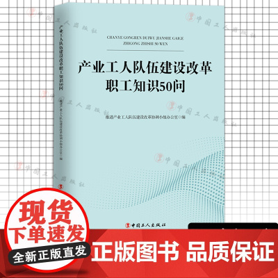产业工人队伍建设改革职工知识50问 推进产业工人队伍建设改革协调小组办公室 编 中国工人出版社 工会工作政治法律