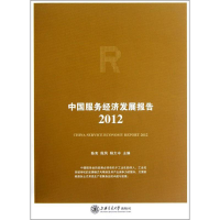 音像中国服务经济发展报告2012陈宪,殷凤,程大中 主编