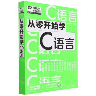 [N]从零开始学C语言-9787122404534