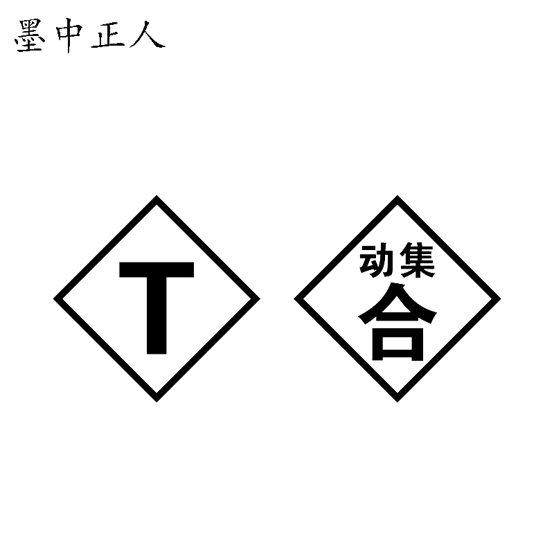 墨中正人T断合动集升降标志牌600×600mm块