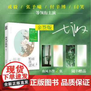 南风知我意1(亲签版)赠书签*2张 原著小说 成毅/张予曦/付辛博/闫笑 等领衔主演电视剧 小说书排行榜