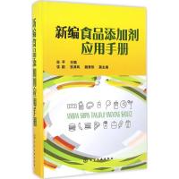 新编食品添加剂应用手册