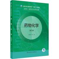 [M]药物化学 第2版-9787117331975