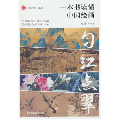 正版新书]匀红点翠:一本书读懂中国绘画姜越 编9787520543446