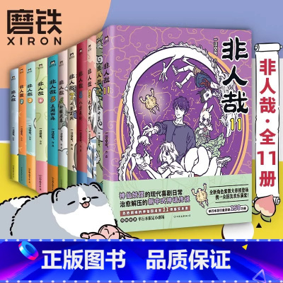 [全11册]非人哉1-11 [正版]全11册非人哉漫画1-11全套一汪空气 全套全集白茶幽灵使徒子 漫画书套装微博连载动