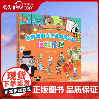 [央视网]玩转奥数立体互动游戏书 逻辑推理 经典奥数题型 50+互动机关 立体化解题思路 轻松锻炼数学思维 QH