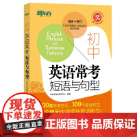 新东方 初中英语常考短语与句型中考核心短语例句写作句型知识点大全 英语单词词组固定搭配阅读训练练习题便携随身口袋书