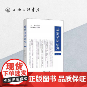 法治话语研究.第7卷 陈金钊著 上海三联书店 9787542674210