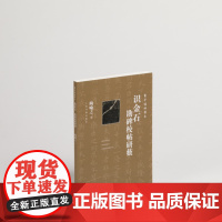 识金石勘碑校帖研薮 陶喻之著 书法理论 上海书画出版社
