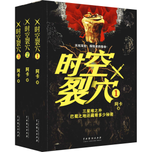 正版新书]时空裂穴(1-3)阿卡9787104050803