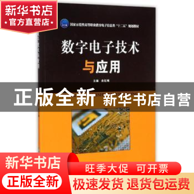正版 数字电子技术与应用 余红梅主编 华中科技大学出版社 978756