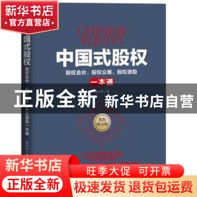 正版 中国式股权:股权合伙、股权众筹、股权激励一本通:双色图文