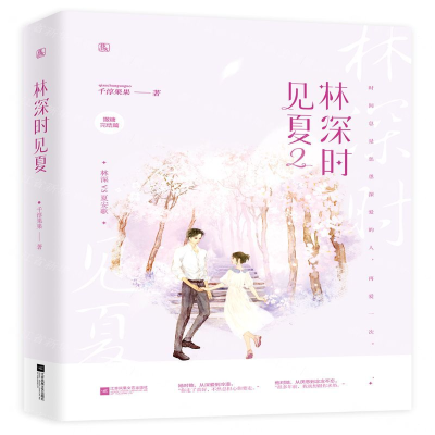 [M]林深时见夏(2撒糖完结篇)-9787559443229