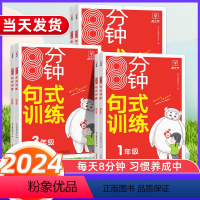 句式训练 小学一年级 [正版]2024新版8分钟句式训练一二三年级四五六年级全一册人教版 小学语文专项练习积累与默写组词