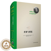 [醉染正版]出版社正版直发 差异与重复 法兰西经典 德勒兹思想代表作品 当代西方哲学集大成 形而上学文化理论研究 精装
