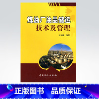 [正版]炼油厂油品储运技术及管理 可供炼油厂油品储运技术管理人员及相关院校的在校学生参考 中国石化 9787511402