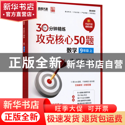 正版 攻克核心50题:9年级上:数学 史彦秋 电子工业出版社 9787121