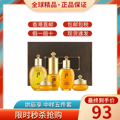假一赔十-后(Whoo)护肤套装套盒拱辰享气韵生水乳护肤化妆品拱辰享气韵生中样5件套