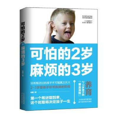 正版新书]可怕的2岁,麻烦的3岁杨霞 著9787557673970