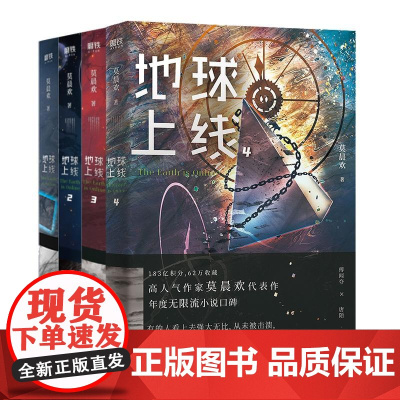 地球上线共4册 莫晨欢天津人民出版社