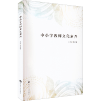 醉染图书中小学教师文化素养9787305258763