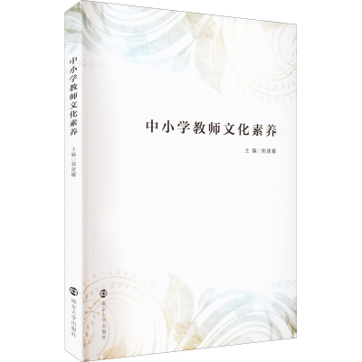 醉染图书中小学教师文化素养9787305258763