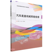 正版新书]汽车底盘机械系统检修(职业教育课程改革创新示范精品