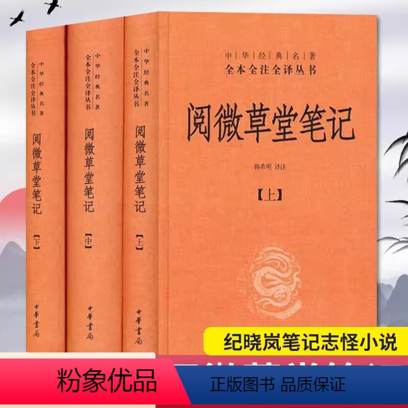 [正版]精装原著 全本全注全译 阅微草堂笔记全3册无删减版 中华书局出版社 中华经典名著韩希明译注 文言文白话文青少版