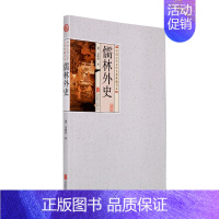 [正版]儒林外史 中国古典文学名著丛书 吴敬梓著 书籍 平装三读