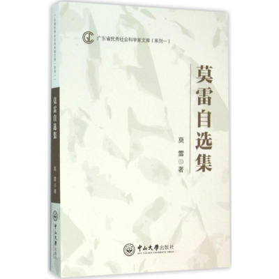 [M]莫雷自选集-9787306054234