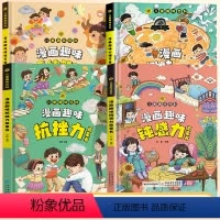 [全套4册]钝感力+抗挫力+心理学+情绪管理 [正版]抖音同款漫画趣味钝感力抗挫力启蒙书儿童趣味百科全书漫画版孩子情绪钝