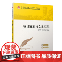 项目策划与文案写作 21世纪全国高等院校财经管理类规划教材 孟庆荣 陈万金 北京大学出版社 9787301362532