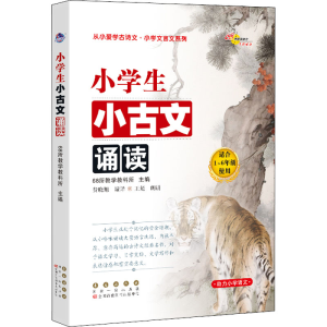 醉染图书小学生小古文诵读9787544557948