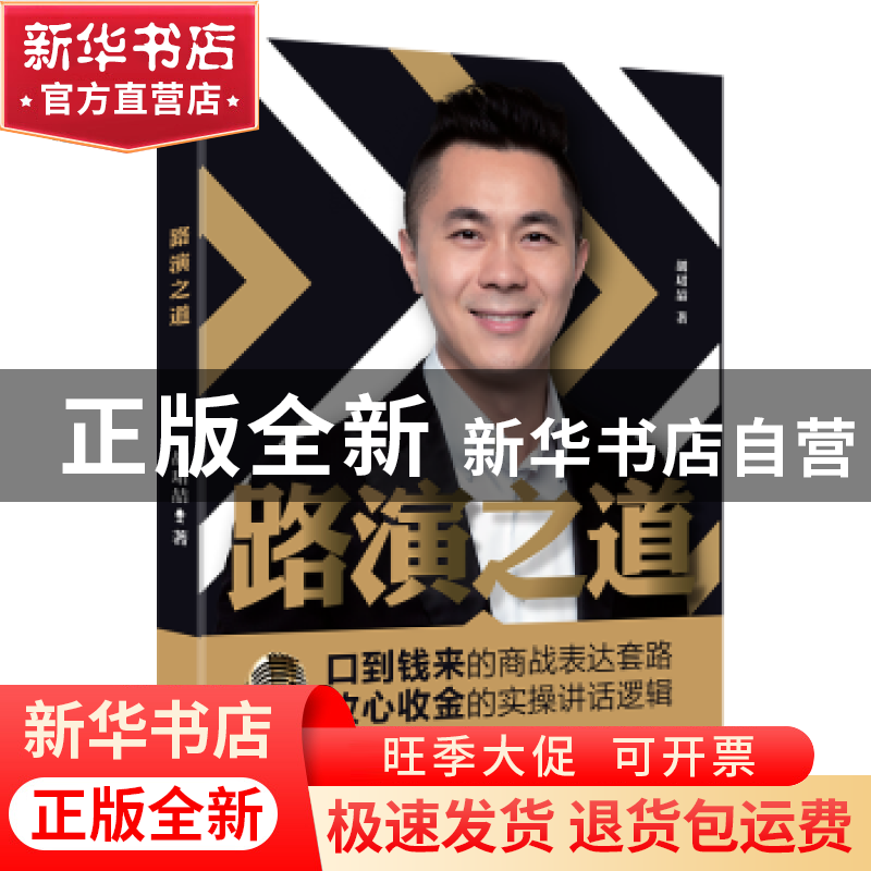 正版 路演之道 胡珺喆著 企业管理出版社 9787516417652 书籍