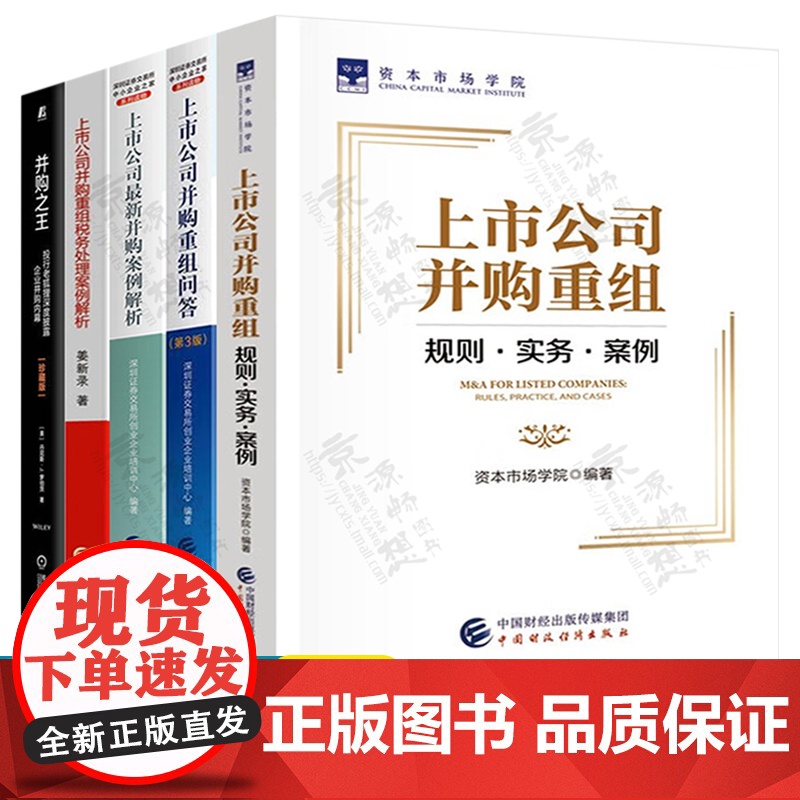 上市公司并购重组规则实务案例 上市公司并购重组问答并购案例解析 并购重组税务处理 并购之王 并购重组典型案例汇编 并购书