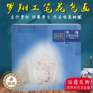 [醉染正版]罗翔工笔花鸟画精品集 当代工笔画唯美新视觉 工笔花鸟画扇面临摹鉴赏专业美术爱好者绘画技法画法 初学者入门基础