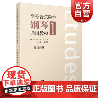 高等音乐院校钢琴通用教程1练习曲卷 唐哲张希金慧编上海音乐出版社