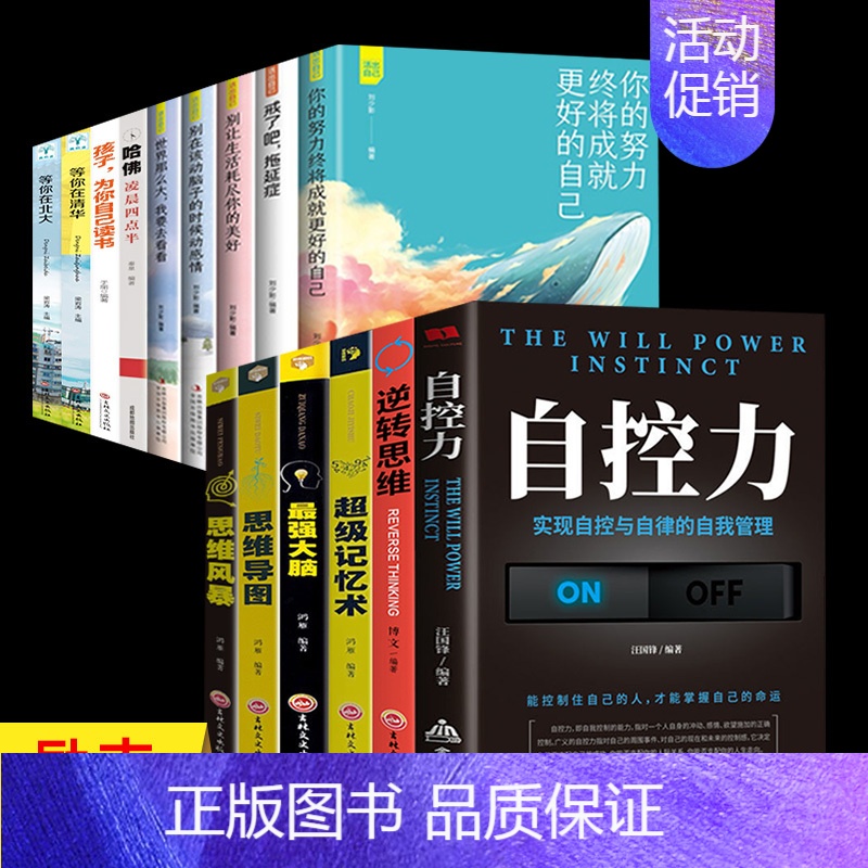 [正版]自控力逆转思维思维导图超级记忆术为你自己读书等你在清华北大全套15册人生哲学自律青少年受益一生的自我实现成功励志