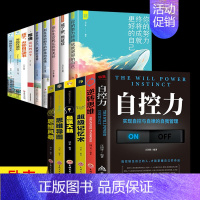[正版]自控力逆转思维思维导图超级记忆术为你自己读书等你在清华北大全套15册人生哲学自律青少年受益一生的自我实现成功励志