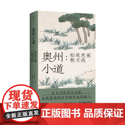 奥州小道 松尾芭蕉 北京联合出版有限公司 正版书籍