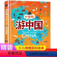 [正版]游中国和爸妈去旅行献给孩子的超有趣手绘世界地理百科小学一二三年级课外阅读漫画书3-6-9-12岁趣味少儿地理百