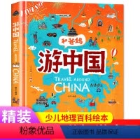 [正版]游中国和爸妈去旅行献给孩子的超有趣手绘世界地理百科小学一二三年级课外阅读漫画书3-6-9-12岁趣味少儿地理百