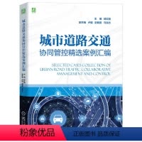 [正版]城市道路交通协同管控精选案例汇编 公安部交通管理科学研究所 浙江大学 交叉口 交通性主干路 拥堵区域 实战案例
