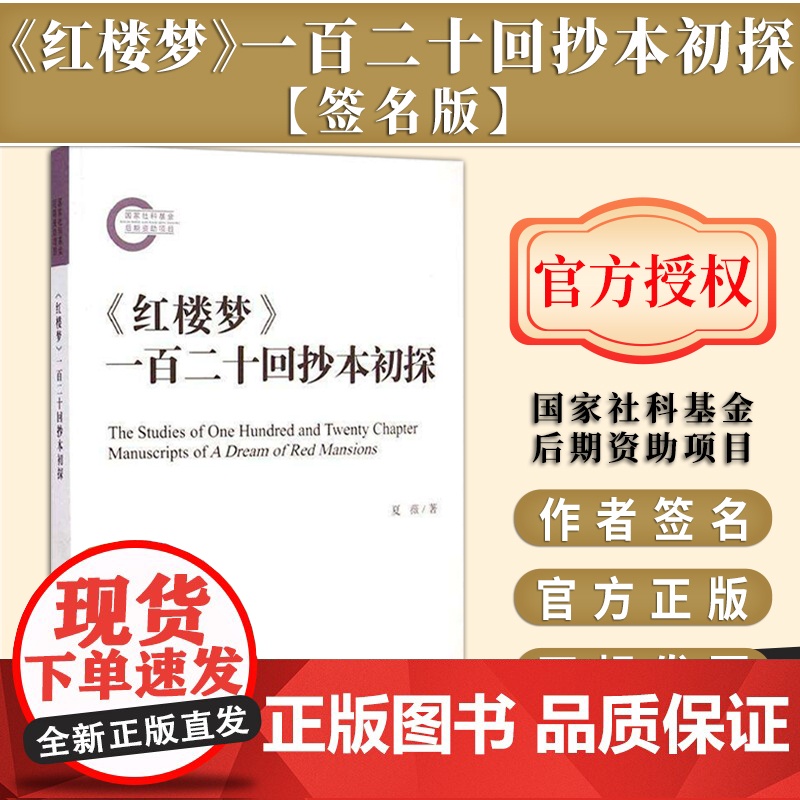 [签名版]《红楼梦》一百二十回抄本初探 作者夏薇签名本 国家社科基金后期资助项目 社会科学文献出版社