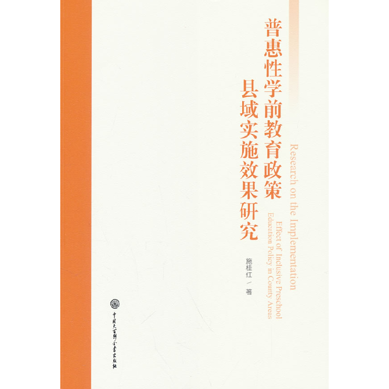 正版新书]普惠性学前教育政策县域实施效果研究施桂红 著9787520