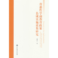 正版新书]普惠性学前教育政策县域实施效果研究施桂红 著9787520