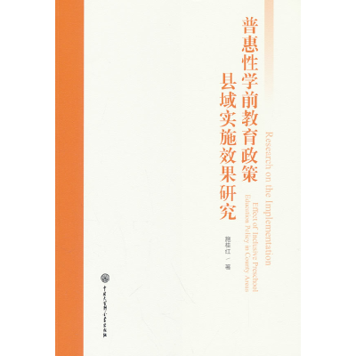 正版新书]普惠性学前教育政策县域实施效果研究施桂红 著9787520