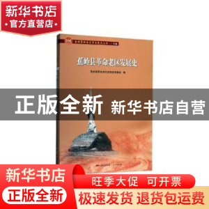 正版 蕉岭县革命老区发展史 蕉岭县革命老区发展史编委会编 广东