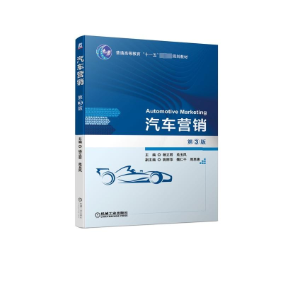 [M]汽车营销(第3版)/杨立君-9787111621577